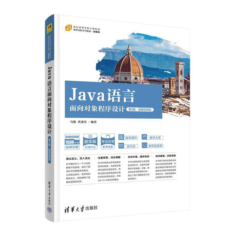 二手Java语言面向对象程序设计(第3版) 马俊 清华大学出版社