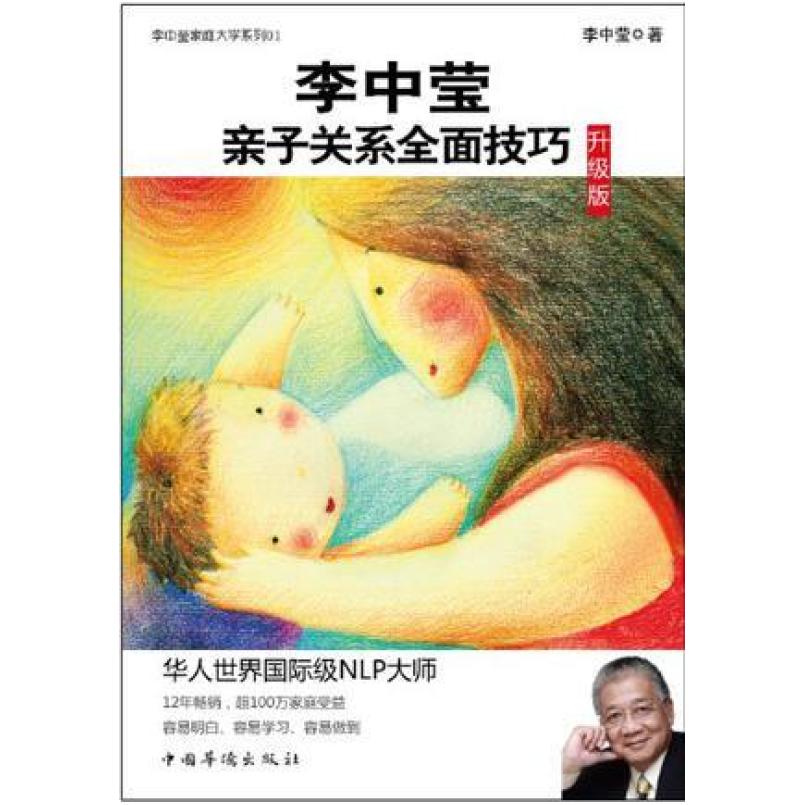 二手李中莹亲子关系全面技巧 李中莹 中国华侨出版社