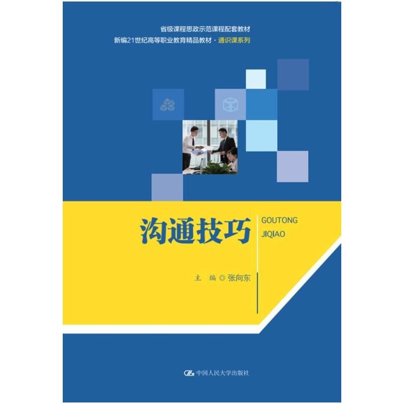 二手沟通技巧 张向东 中国人民大学出版社