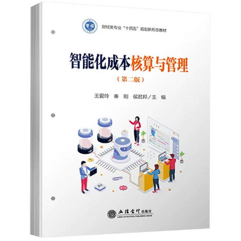 二手智能化成本核算与管理(第二版) 王爱玲 立信会计出版社