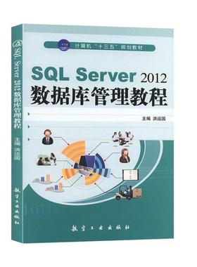二手SQL Server2012数据库管理教程，洪运国 航空工业出版社
