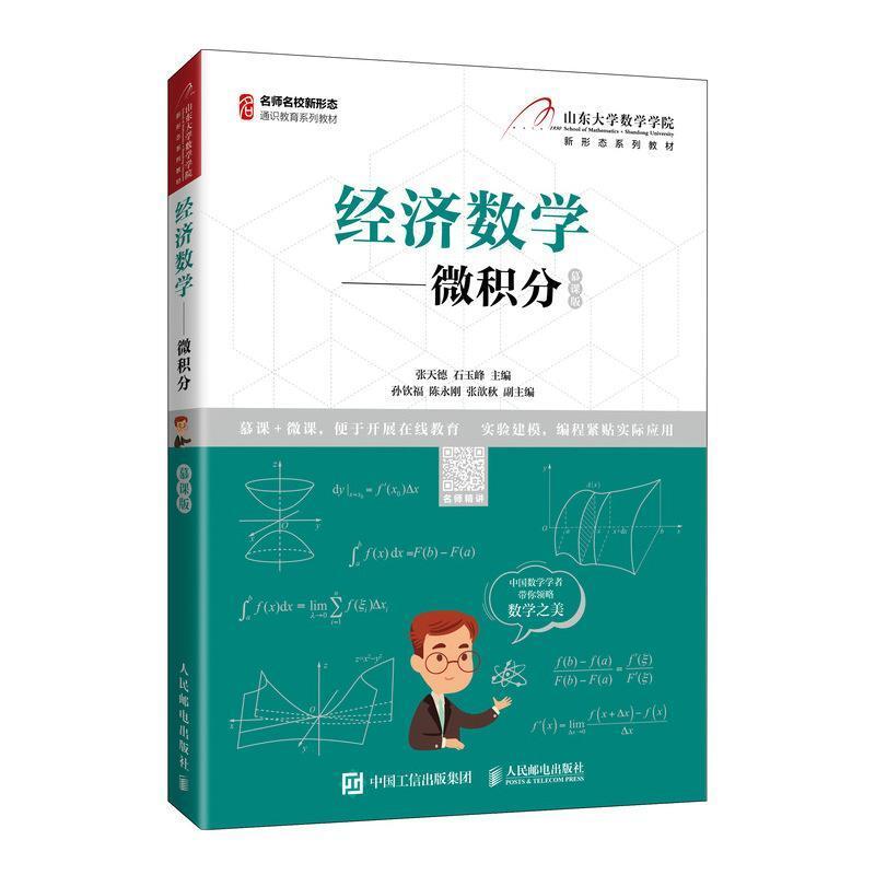 二手经济数学 微积分 张天德 人民邮电出版社