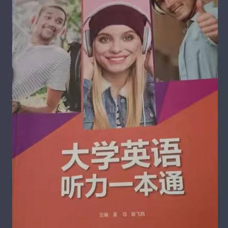 二手大学英语听力一本通 吴琼 外语教学与研究出版社