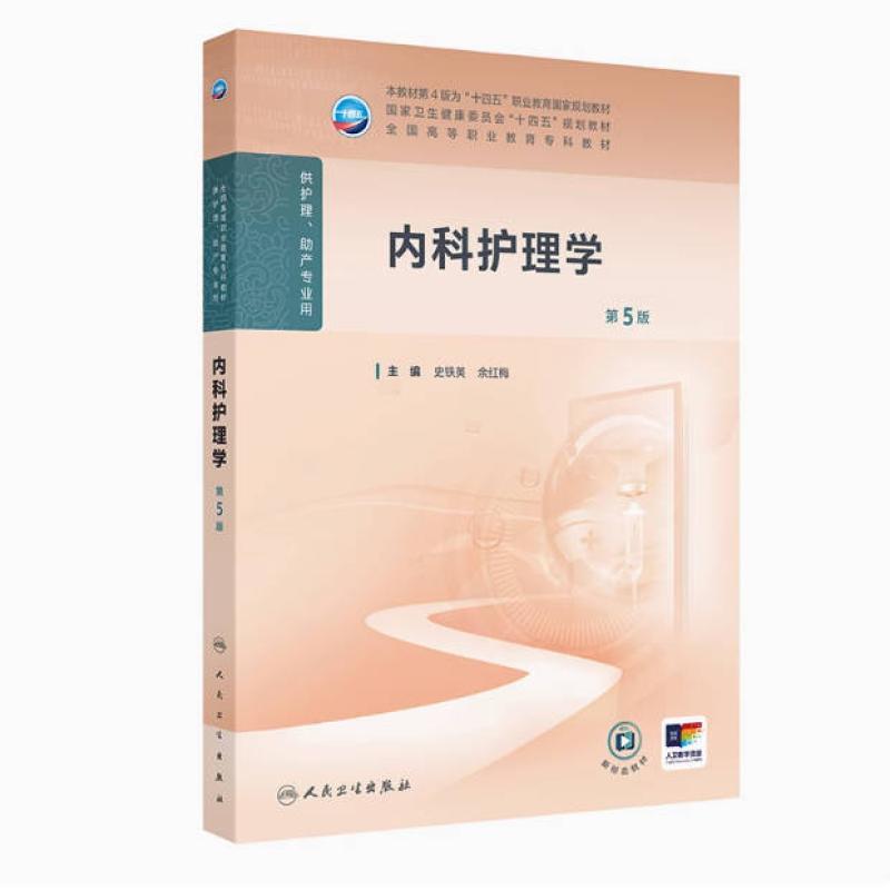 二手内科护理学(第5版) 史铁英 人民卫生出版社