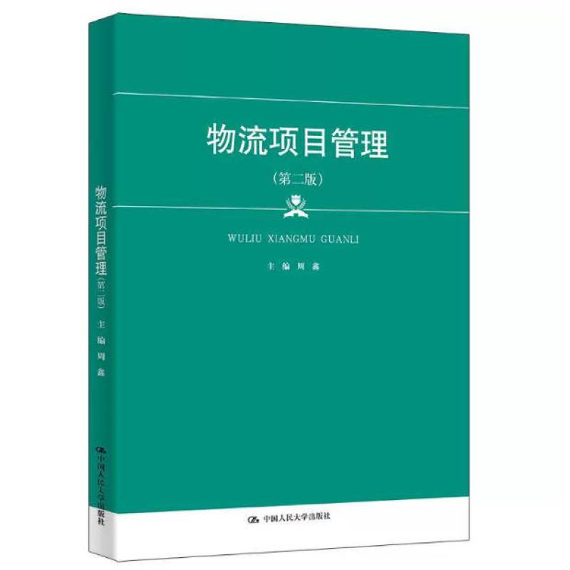 二手物流项目管理(第二版) 周鑫 中国人民大学出版社