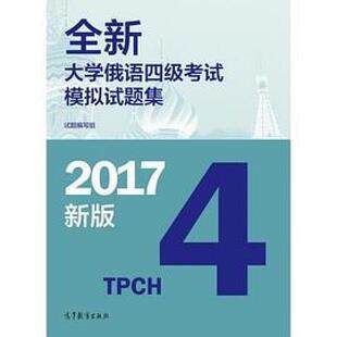 二手全新大学俄语四级考试模拟试题集 编写组 高等教育出版社