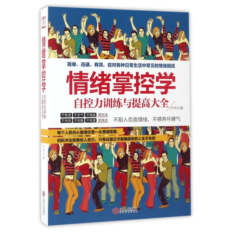 二手情绪掌控学(自控力训练与提高大全) 叶舟 江西人民出版社