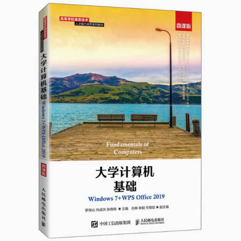 二手大学计算机基础(Windows7+WPSOffice2019) 罗保山 人民邮电出