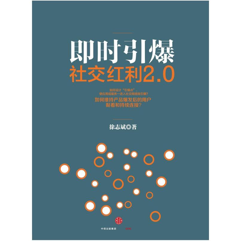 二手即时引爆:社交红利2.0 徐志斌 中信出版社