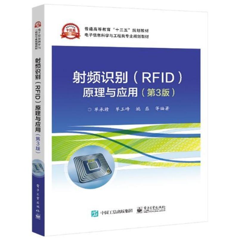 二手射频识别(RFID)原理与应用(第3版) 单承赣 电子工业出版社