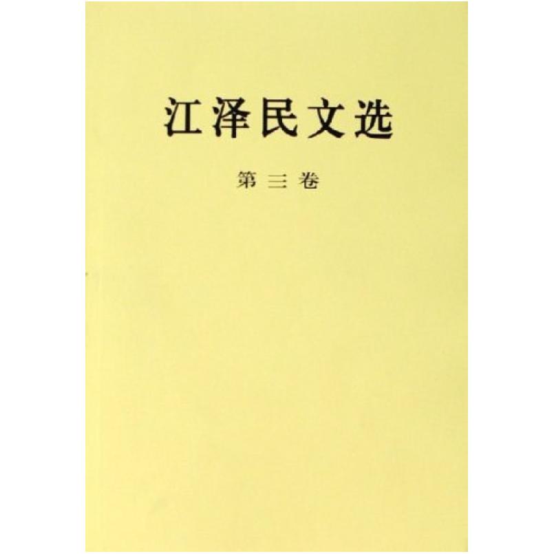 二手江泽民文选(第三卷) 江泽民 人民出版社
