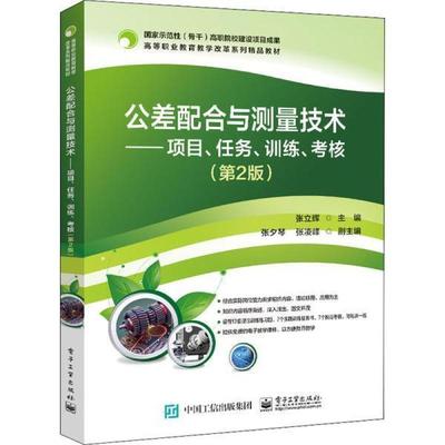 二手公差配合与测量技术(第2版) 张立辉 电子工业出版社