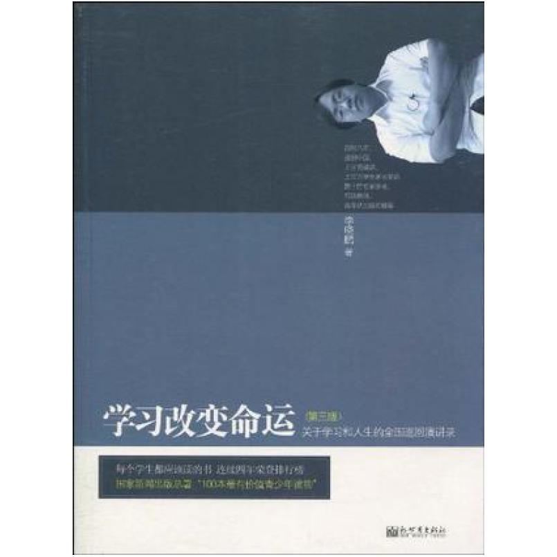 二手学习改变命运 李晓鹏 新世界出版社