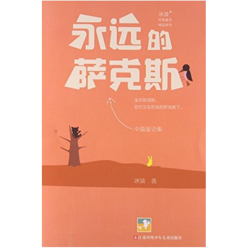 二手永远的萨克斯 冰波 江苏凤凰少年儿童出版社