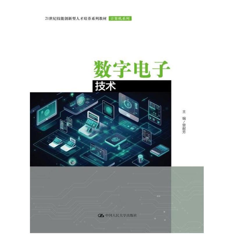 二手数字电子技术 曾献芳 中国人民大学出版社