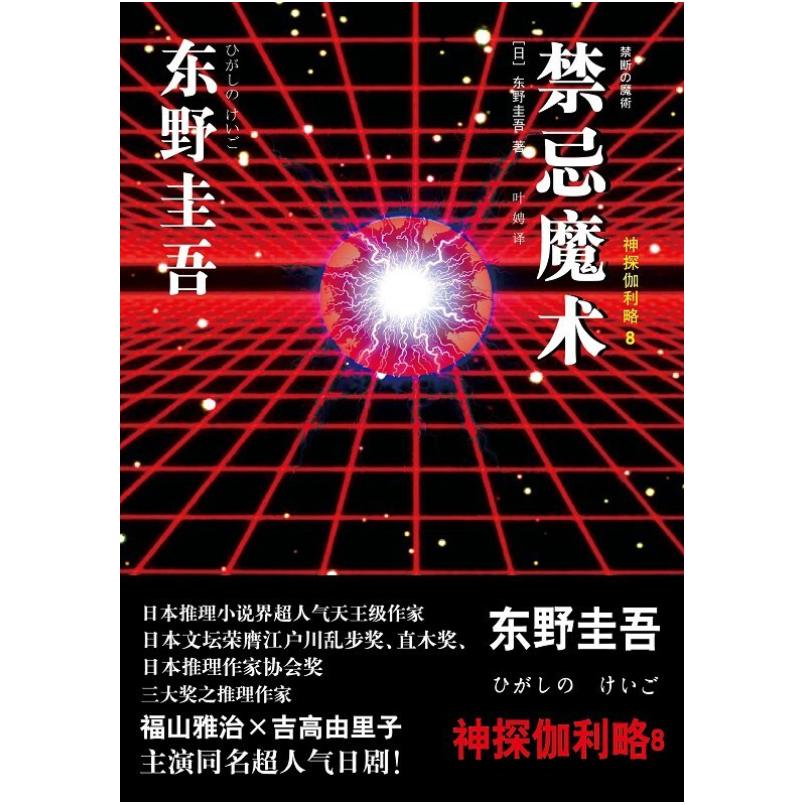 二手禁忌魔术 东野圭吾 上海译文出版社