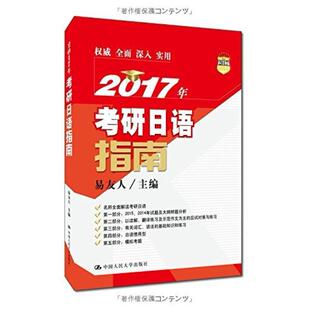 二手2017年考研日语指南 易友人 中国人民大学出版社