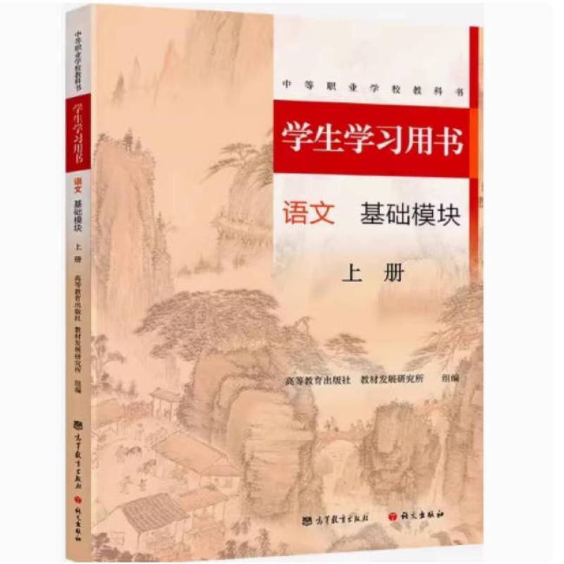 二手学生学习用书语文基础模块上册 编写组 高等教育出版社