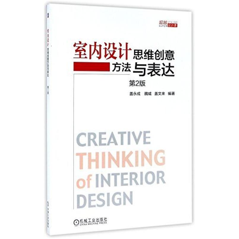 二手室内设计思维创意方法与表达 盖永成 机械工业出版社