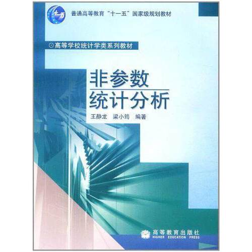 二手非参数统计分析 王静龙 高等教育出版社