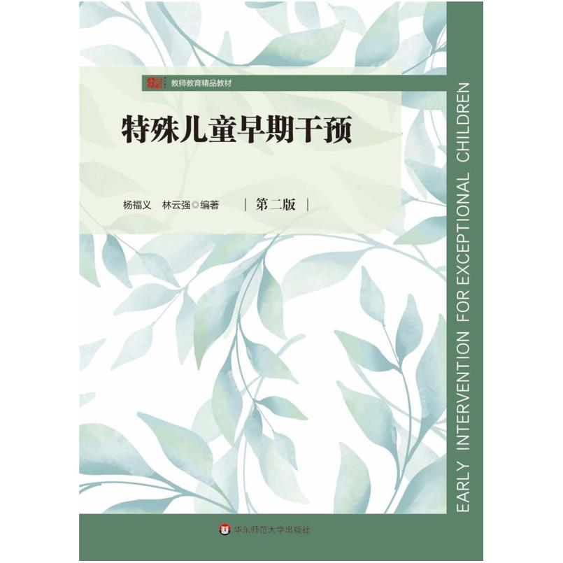 二手特殊儿童早期干预(第二版) 杨福义 华东师范大学出版社
