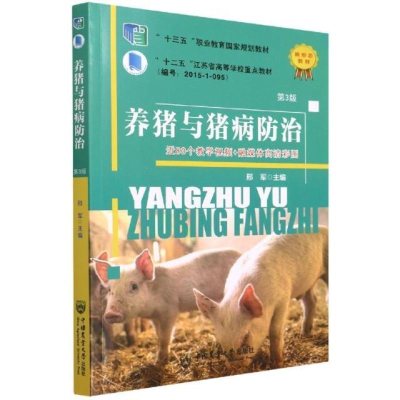 二手养猪与猪病防治(第3版) 邢军 中国农业大学出版社