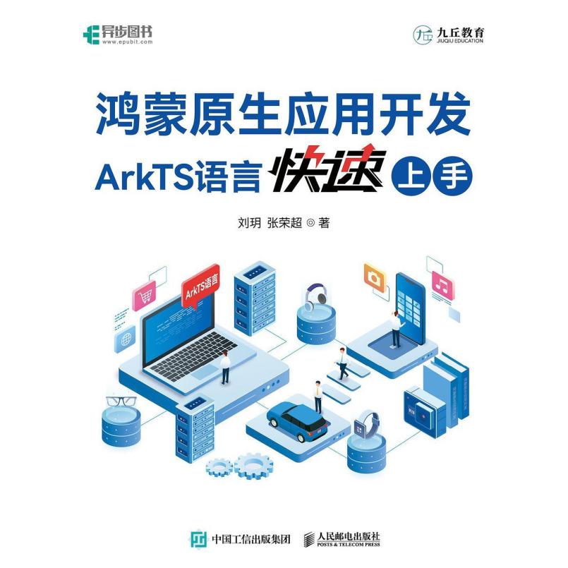 二手鸿蒙原生应用开发:ArkTS语言快速上手 刘玥/张荣超 人民邮电