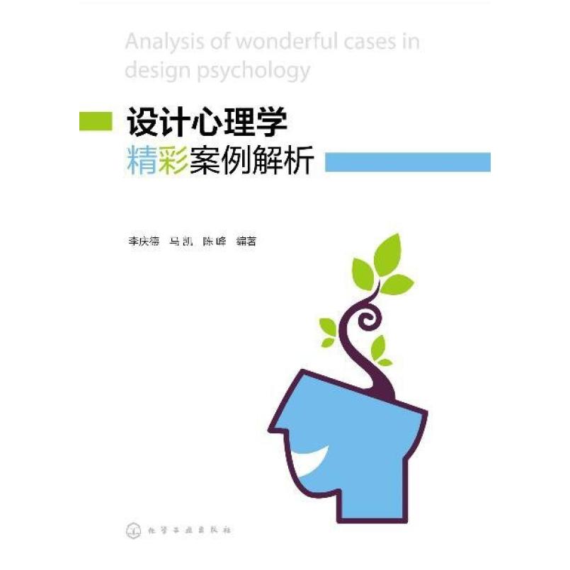 二手设计心理学精彩案例解析 李庆德 化学工业出版社