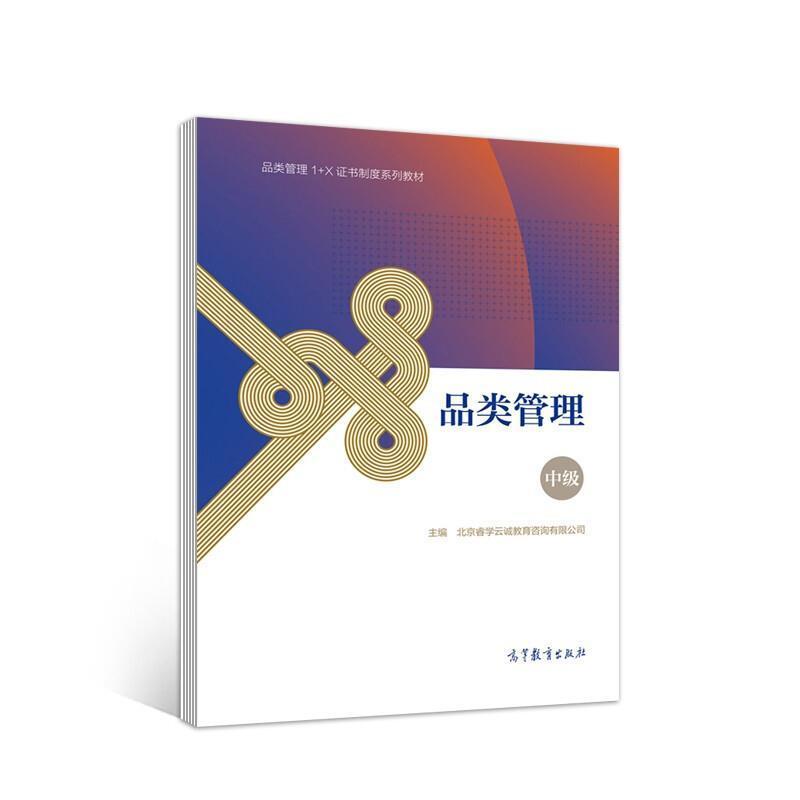 二手品类管理(中级) 北京睿学云诚 高等教育出版社