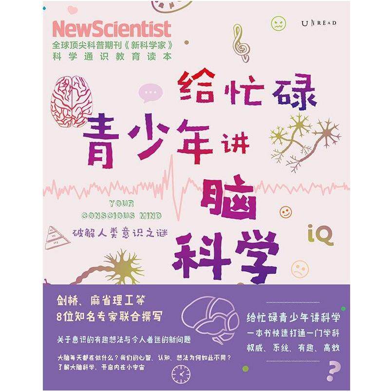 二手给忙碌青少年讲脑科学 [英]《新科学家》杂志 天津科学技术出