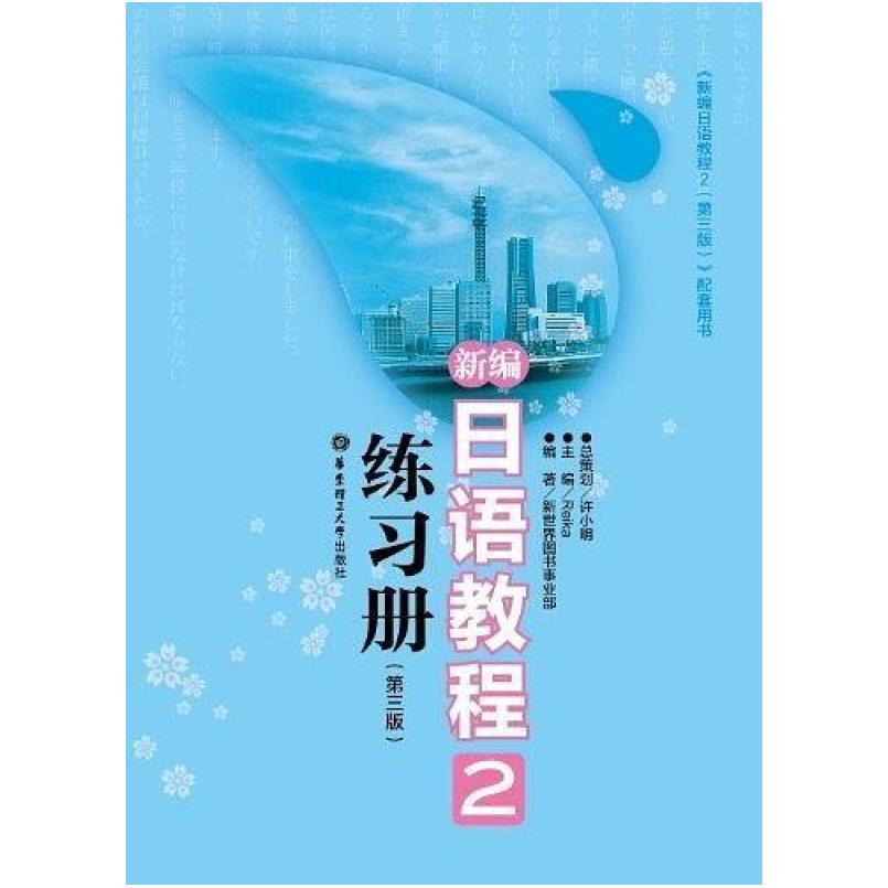 二手新编日语教程2练习册 徐小明 华东理工大学出版社