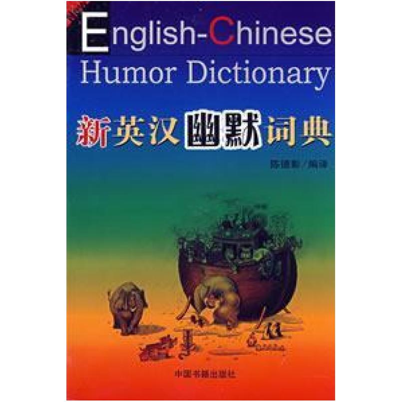 二手新英汉幽默词典 陈德彰 中国书籍出版社