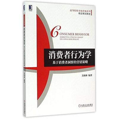 二手消费者行为学基于消费者洞察的营销策略 吴柏林 机械工业出版