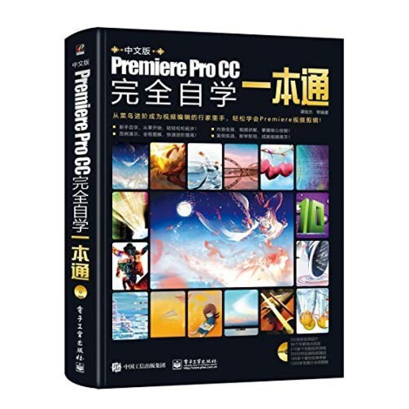 二手中文版Premiere Pro CC完全自学一本通 谭俊杰 电子工业出版
