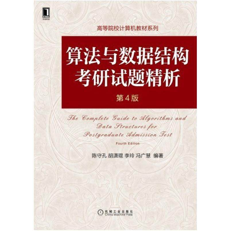 二手算法与数据结构考研试题精析(第4版) 陈守孔 机械工业出版社
