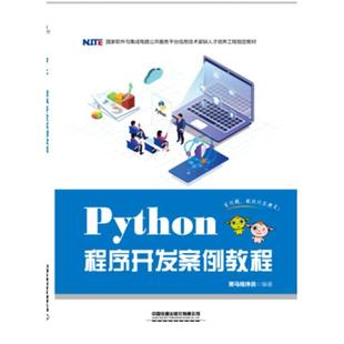 二手Python程序开发案例教程 黑马程序员 中国铁道出版社有限公司