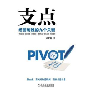 二手支点:经营制胜的九个关键 田舒斌 机械工业出版社