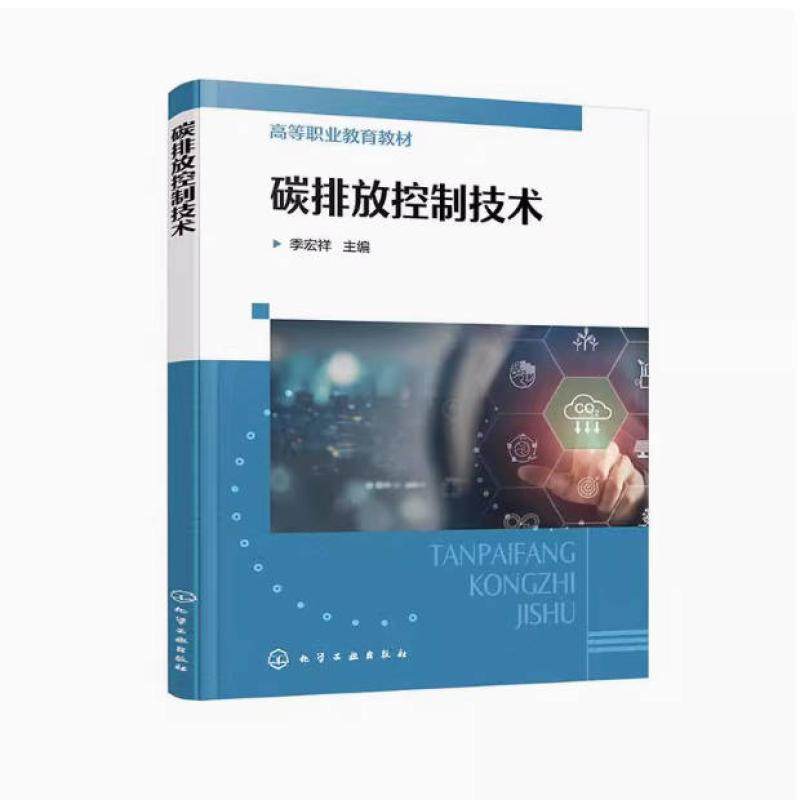 二手碳排放控制技术 季宏祥 化学工业出版社,书籍/杂志/报纸,大学教材,淘宝优惠券,粉丝福利购,淘宝优惠卷