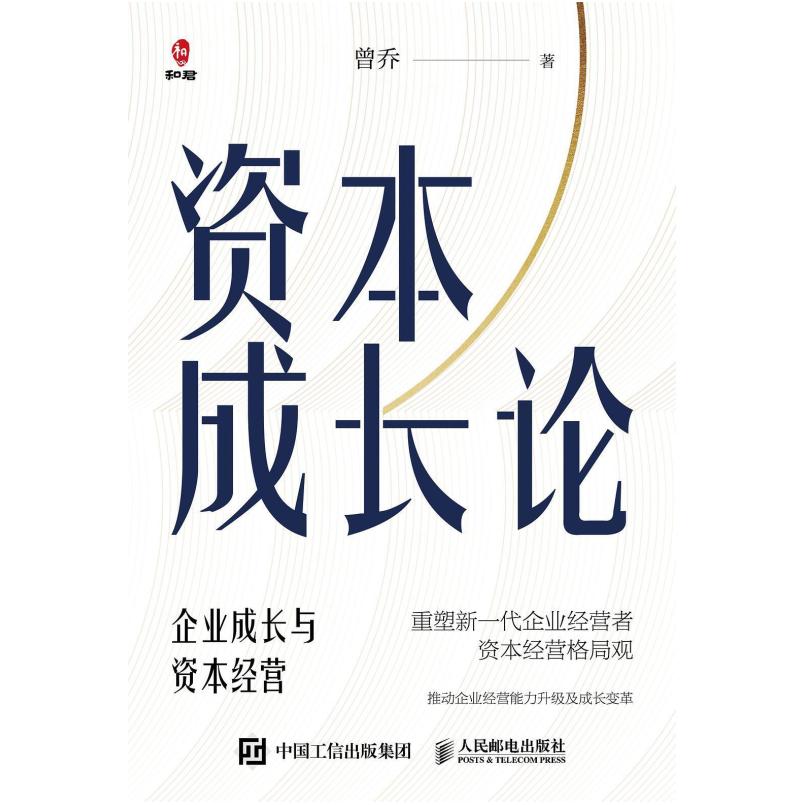 二手资本成长论:企业成长与资本经营 曾乔 人民邮电出版社