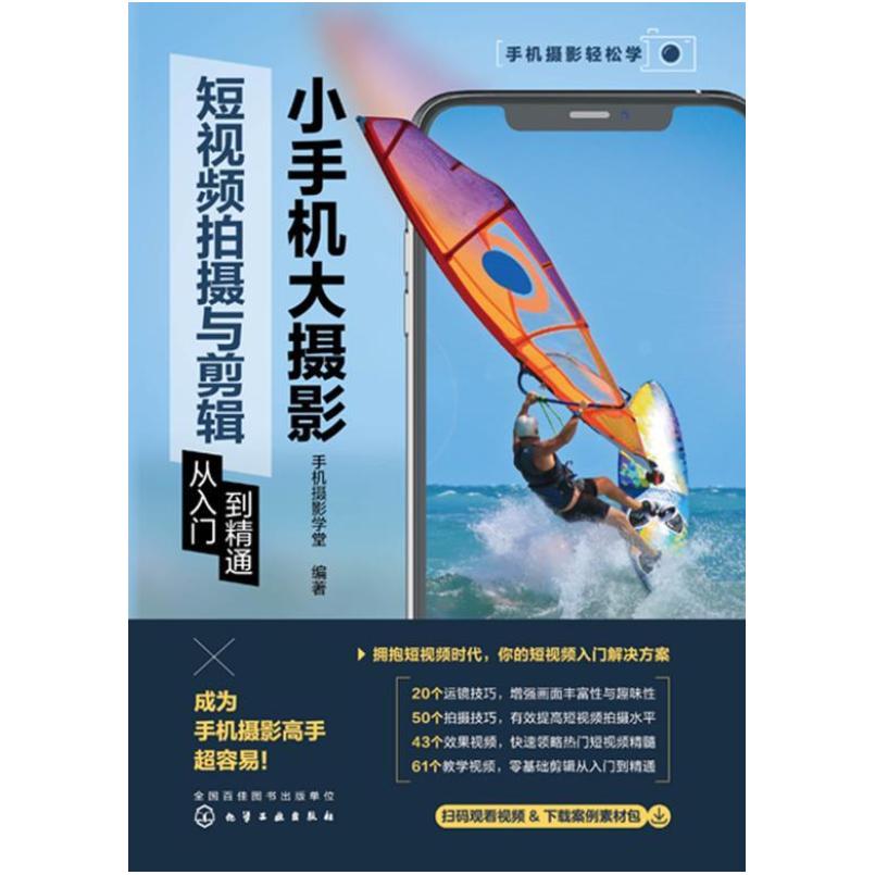 二手小手机大摄影:短视频拍摄与剪辑从入门到精通 手机摄影学堂