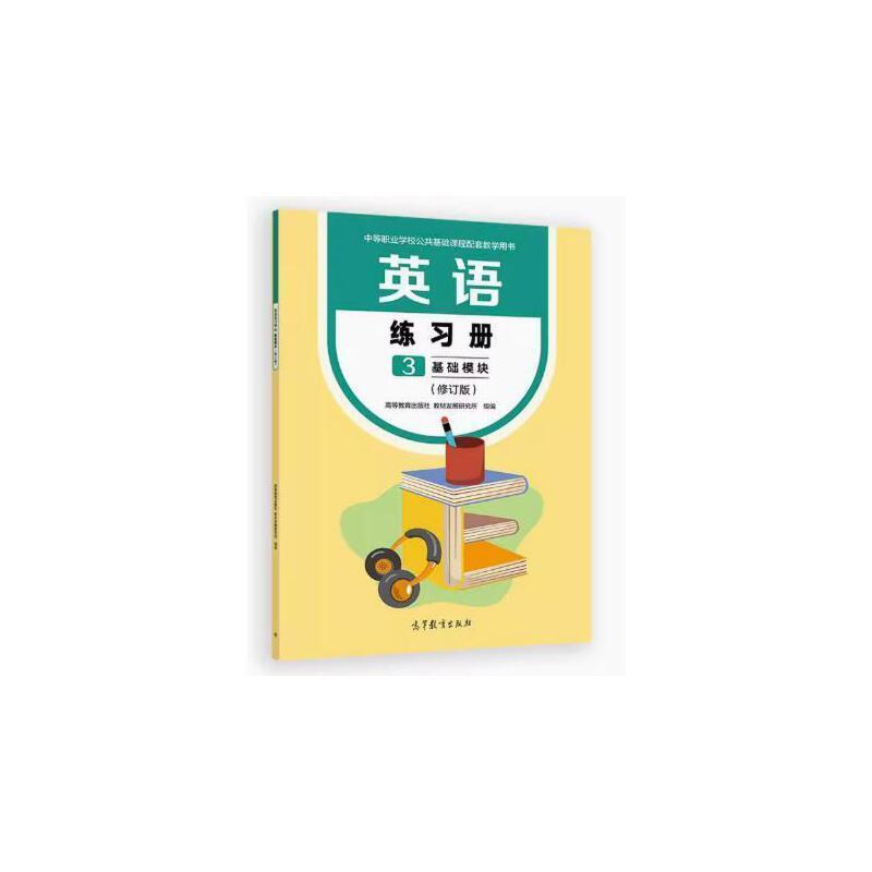二手英语练习册3(基础模块)(修订版) 教材研究所 高等教育出版社