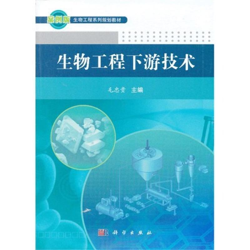 二手生物工程下游技术 毛忠贵 科学出版社