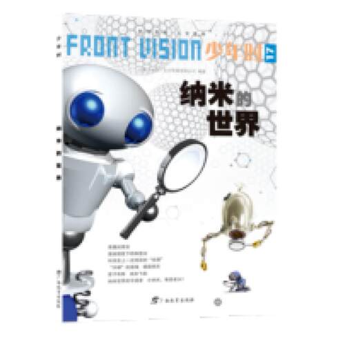 二手少年时17·纳米的世界 小多 广西教育出版社