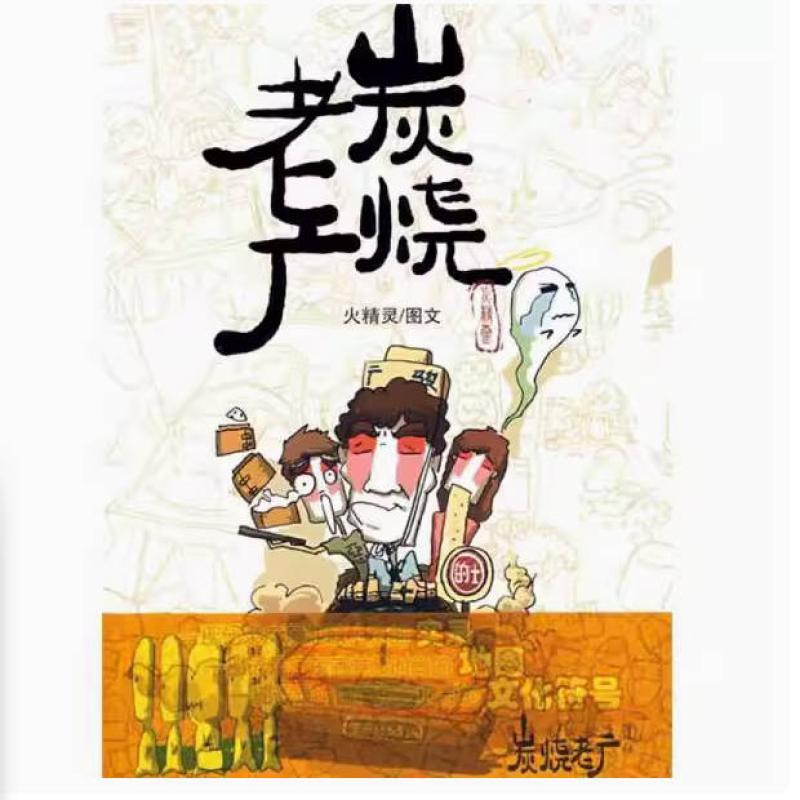 二手炭烧老广 火精灵 花城出版社