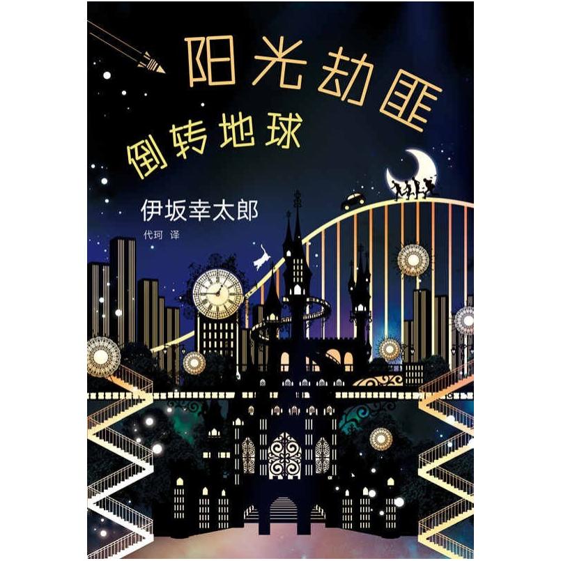 二手阳光劫匪倒转地球 [日]伊坂幸太郎 南海出版公司