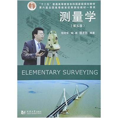二手测量学(第五版) 程效军 同济大学出版社