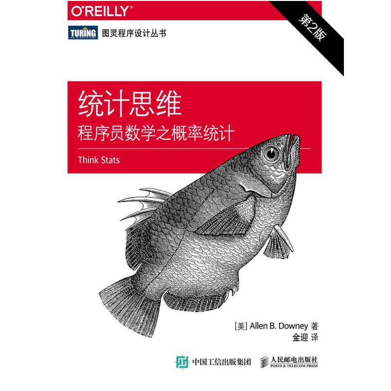 二手统计思维:程序员数学之概率统计(第2版) 唐尼，金迎 人民邮电