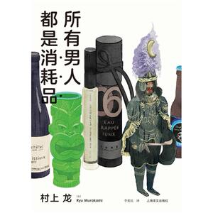 二手所有男人都是消耗品 [日]村上龙 上海译文出版社