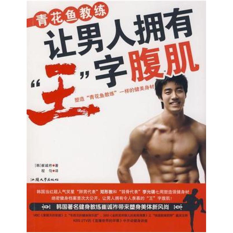 二手青花鱼教练让男人拥有“王”字腹肌 崔诚祚 汕头大学出版社