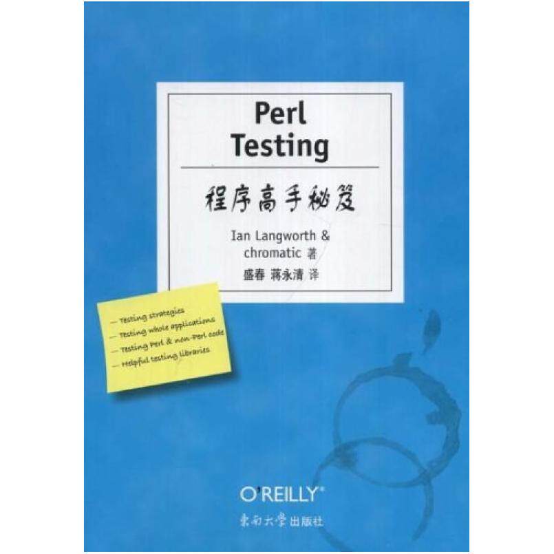 二手Perl Testing程序高手秘笈 (美)朗沃茨 东南大学出版社